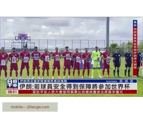 2026世界杯推出专门防网暴系统保障球员身心健康和网络安全