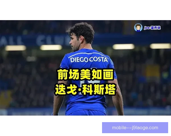 一条短信改变命运迭戈科斯塔被孔蒂通知离队引爆切尔西更衣室风暴 一条短信改变命运迭戈科斯塔被孔蒂通知离队引爆切尔西更衣室风暴